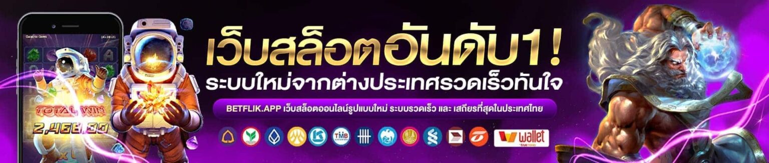 BETFLIX AUTO ทางเข้า เว็บตรง ทำเงินได้ทุกที่ รวยได้ทุกเวลา cover