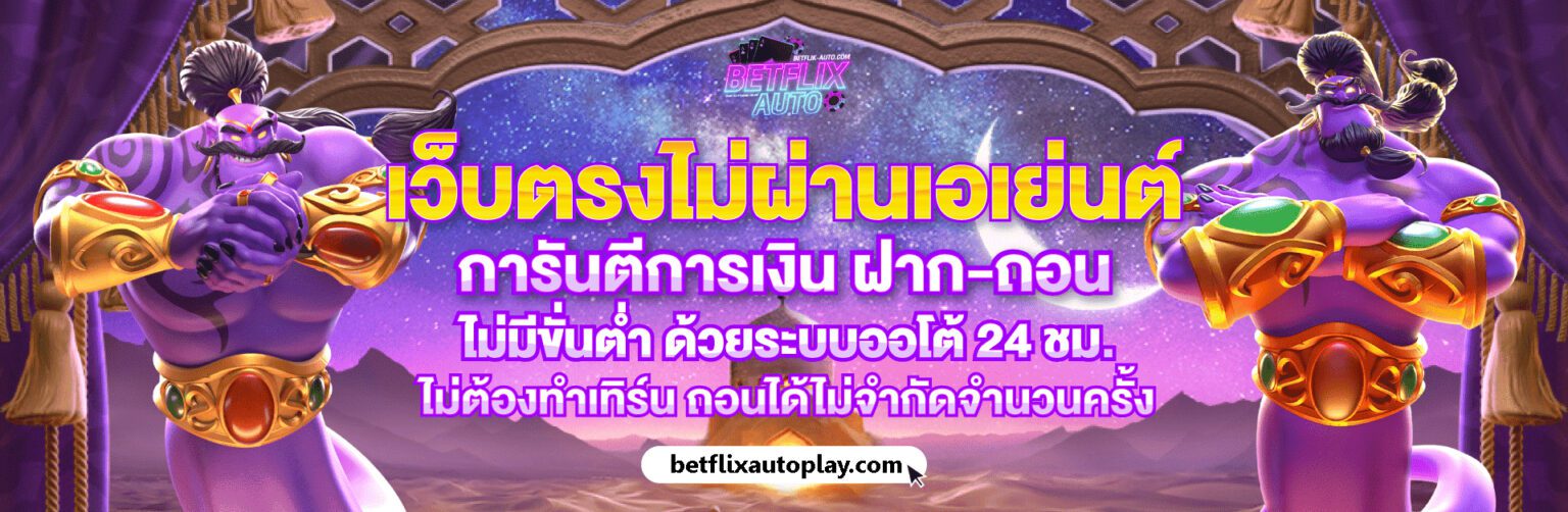 BETFLIX AUTO เว็บตรง สล็อตแตกง่าย ฝากถอนออโต้ จ่ายจริงทุกวัน cover