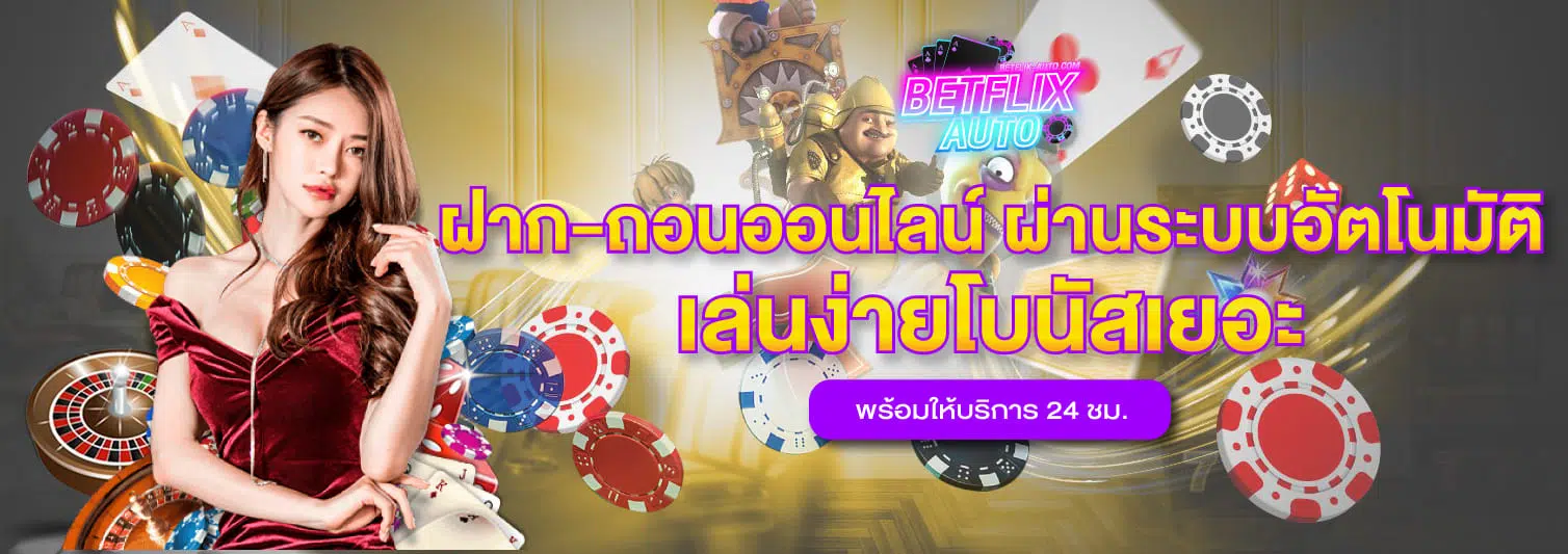 BETFLIX AUTO โบนัสแตกง่าย ได้เงินเยอะ