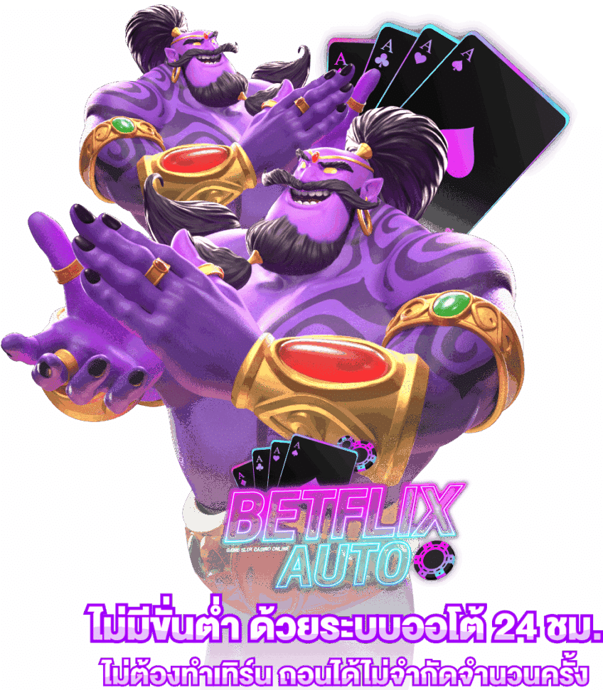 Betflix Auto มาพร้อมเครดิตฟรี x
