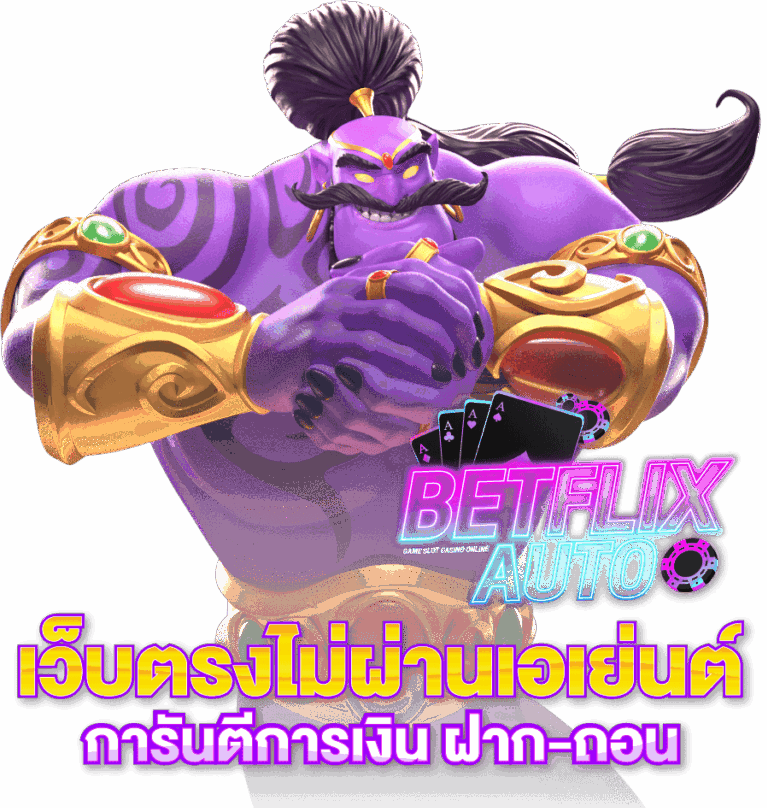 betflix auto เว็บคาสิโนออนไลน์เว็บตรงไม่ผ่านเอเยนต์