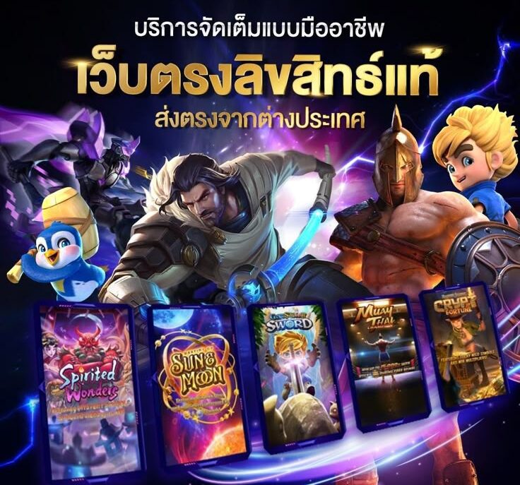 เว็บตรงลิขสิทธิ์แท้